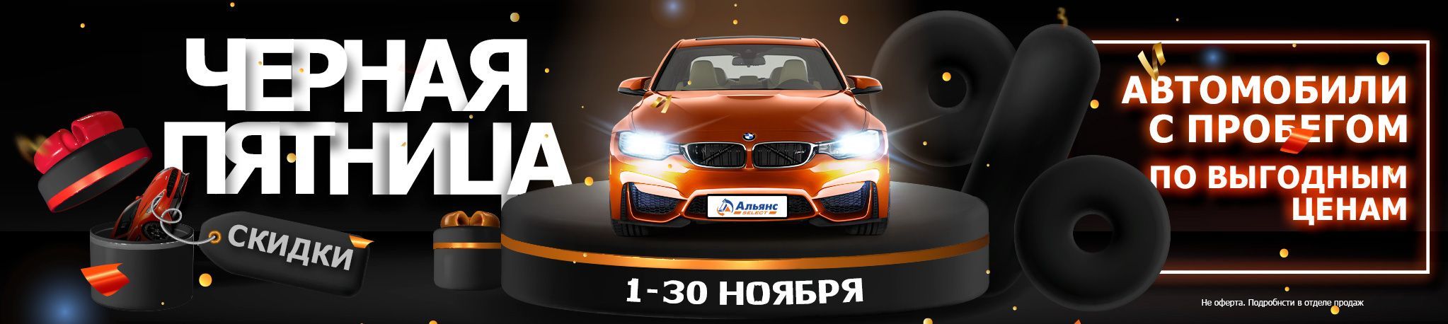 Черная пятница в Альянс Селект!